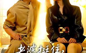 老婆挺住，我解锁宝箱开挂唤醒你（81集）短剧夸克网盘高清全集免费观