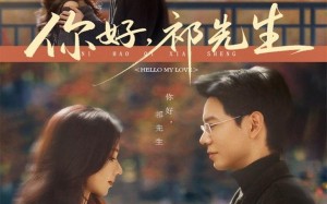 你好，祁先生（80集）短剧夸克网盘高清全集随心看