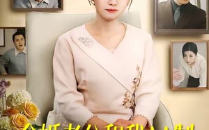 金婚老公和我AA制，离婚后我开挂了（61集）短剧夸克网盘看完整版爽翻