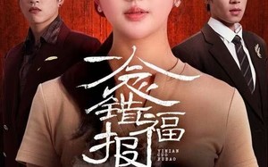 一念错福报（70集）短剧夸克网盘免费高清在线看