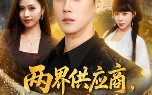 两界供应商，我一手打造超凡帝国（80集）短剧夸克网盘免费畅看全集