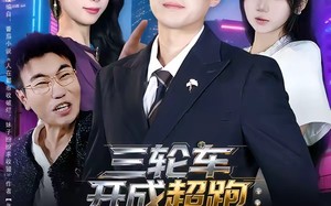 三轮车开成超跑：废品佬的逆袭（80集）短剧夸克网盘在线看超爽