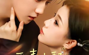 恶毒女配改命手册（81集）短剧夸克网盘免费畅享全集看