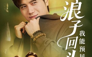 浪子回头之我能预见未来（80集）短剧夸克网盘在线观看超清晰