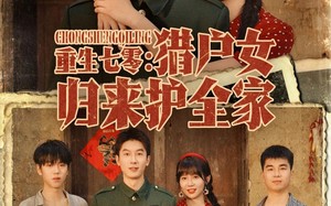 重生七零猎户女归来护全家（63集）短剧夸克网盘在线看超清画质