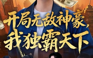 开局无敌神豪，我独霸天下（81集）短剧夸克网盘全集高清在线看