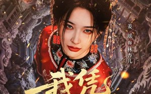 我凭社火归来（67集）短剧夸克网盘完整版畅快看