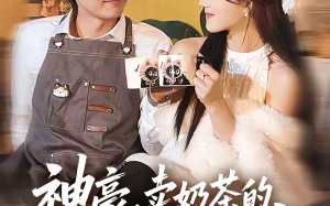 神豪，卖奶茶的我竟成了世界首富（70集）短剧夸克网盘在线看全集