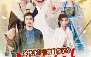 爹快开门我们偷了个福星妹妹（80集）短剧夸克网盘完整版免费观看