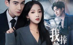 我把他捧成影帝，又让他变回狗剩（64集）短剧夸克网盘高清免费看全集