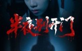 半夜别开门（25集）短剧夸克网盘高清流畅在线看