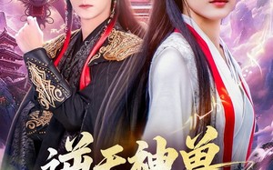 逆天神兽绝色帝姬倾天（75集）短剧夸克网盘超清画质随心看