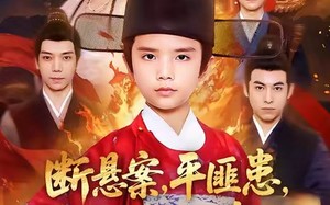 断悬案平匪患叫我八岁小青天（78集）短剧夸克网盘畅享全集免费看