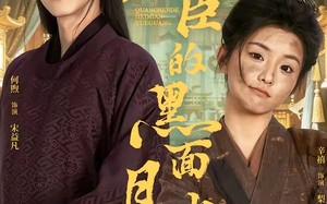 权臣的黑面月光（60集）短剧夸克网盘超清全集在线看