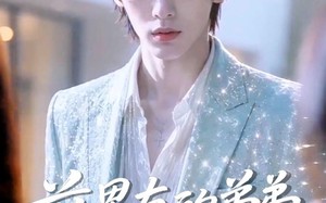 前男友的弟弟是顶流（10集）短剧夸克网盘全集免费看