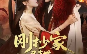 刚抄家又末世，我囤货亿点点（68集）短剧夸克网盘超清全集免费看