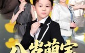 八岁萌宝天降遗产(70集)短剧夸克网盘全集免费畅享看 八岁萌宝天降遗产(70集)短剧夸克网盘全集免费畅享看