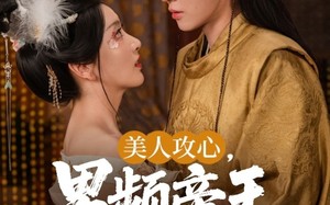 美人攻心男频帝王沦陷了（70集）短剧夸克网盘独家未删减版在线看