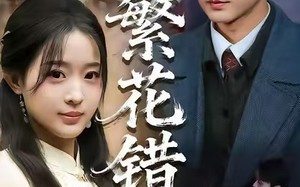 繁花错（60集）短剧夸克网盘完整剧情抢先看