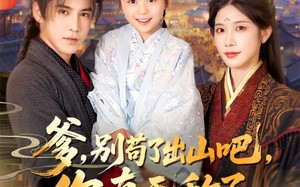 爹别苟了出山吧你真无敌了（90集）短剧夸克网盘全集高清免费畅享