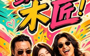 颤抖吧，木匠！（37集）短剧夸克网盘高清全集在线赏