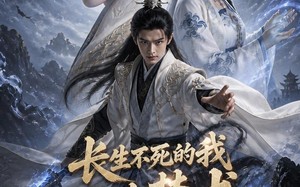 长生不死的我，只修禁术！（89集）短剧夸克网盘高清全集畅快看