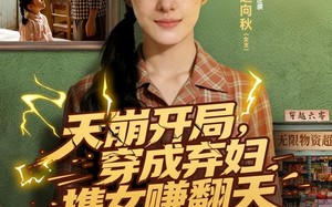 天崩开局，穿成弃妇携女赚翻天（91集）短剧夸克网盘免费看完整版
