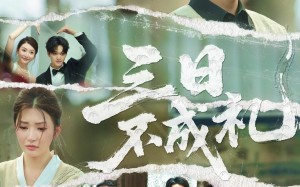 三日不成礼（55集）短剧夸克网盘每日更新追剧无忧看
