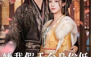 嫌我假千金身份低，和你离哭什么（120集）短剧夸克网盘在线免费看大结局