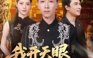 我开天眼能看穿万物（80集）短剧夸克网盘高清全集畅快看