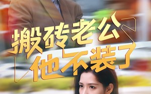 搬砖老公他不装了（65集）短剧夸克网盘高清画质沉浸式体验