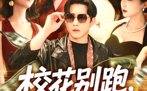 校花别跑，我求你件事（60集）短剧夸克网盘独家采访花絮大放送