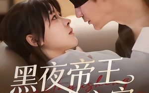 黑夜帝王掌心宠（68集）短剧夸克网盘全集免费观看