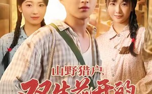 山野猎户双生花开的旧时光（70集）短剧夸克网盘高清全集畅快看