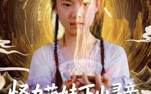 怪力萌娃下山寻亲：爹爹请签收！（59集）短剧夸克网盘在线看完整全集