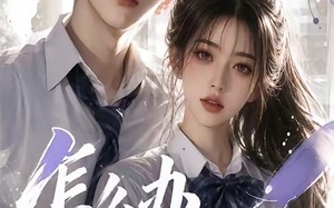 怎么办他超爱（39集）短剧夸克网盘全集免费在线看