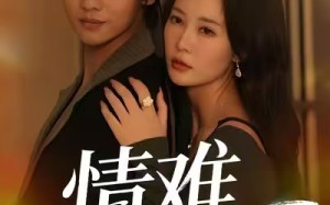 情难自禁（71集）短剧夸克网盘高清在线看全集