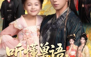 听懂兽语萌宝开挂了（60集）短剧夸克网盘全集高清免费观