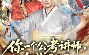 你一个公考讲师，咋成国师了（79集）短剧夸克网盘免费观看无删减