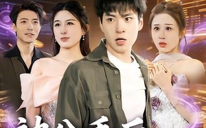 被分手后，女神扶我凌云志（87集）短剧夸克网盘畅享全集观看