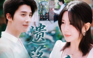 遗落的爱（56集）短剧夸克网盘高清免费看全集
