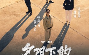 夕阳下的伪装者（47集）短剧夸克网盘大屏观看更过瘾