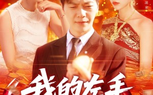 我的左手通天彻地（119集）短剧夸克网盘独家资源抢先看