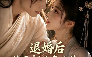 退婚后，状元郎又争又抢（40集）短剧夸克网盘全集免费观赏