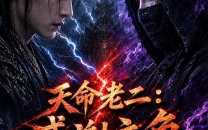 天命老二：感谢主角为我引路（60集）短剧夸克网盘免费看完整版