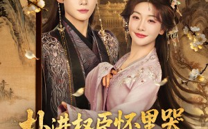 扑进权臣怀里哭，他红温了（83集）短剧夸克网盘免费观看全集