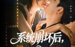 系统崩坏后我靠整活续命（70集）短剧夸克网盘在线免费赏全集