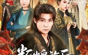 叛出皇族后，女帝姐姐后悔了（82集）短剧夸克网盘完整版观看