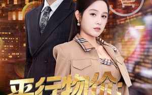 平行物价：从保安到商界帝王（91集）短剧夸克网盘全集畅快看