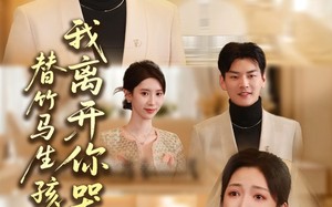 替竹马生孩子，我离开你哭什么（57集）短剧夸克网盘全集畅快看